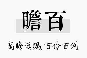 瞻百名字的寓意及含义