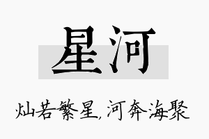 星河名字的寓意及含义