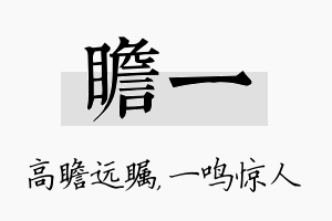 瞻一名字的寓意及含义