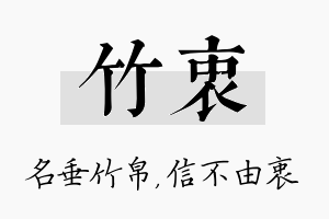 竹衷名字的寓意及含义