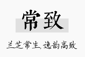 常致名字的寓意及含义