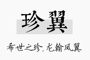 珍翼名字的寓意及含义