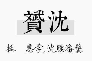 赟沈名字的寓意及含义