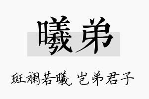 曦弟名字的寓意及含义