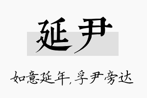 延尹名字的寓意及含义