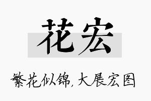 花宏名字的寓意及含义