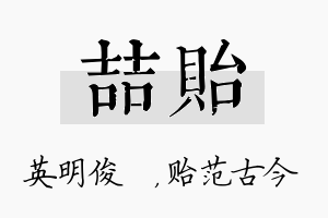 喆贻名字的寓意及含义