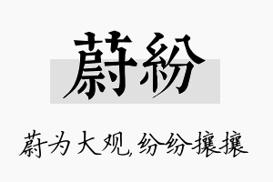 蔚纷名字的寓意及含义