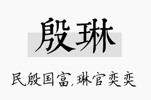 殷琳名字的寓意及含义