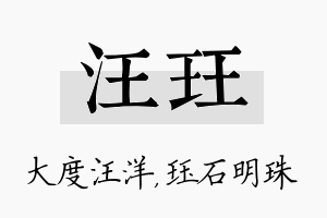 汪珏名字的寓意及含义