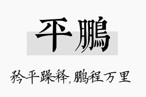 平鹏名字的寓意及含义