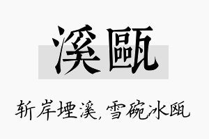 溪瓯名字的寓意及含义