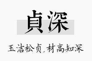 贞深名字的寓意及含义