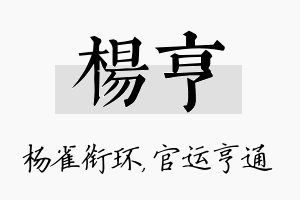 杨亨名字的寓意及含义