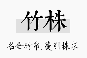 竹株名字的寓意及含义