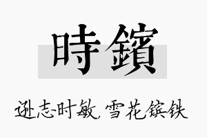 时镔名字的寓意及含义