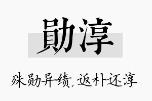 勋淳名字的寓意及含义