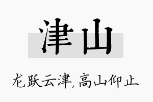 津山名字的寓意及含义