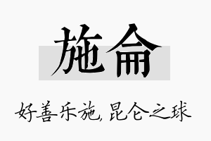 施仑名字的寓意及含义