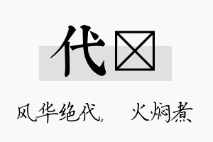 代炆名字的寓意及含义