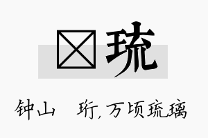 琀琉名字的寓意及含义