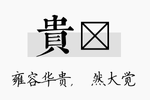 贵燊名字的寓意及含义