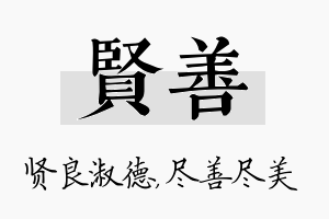 贤善名字的寓意及含义