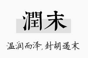 润末名字的寓意及含义