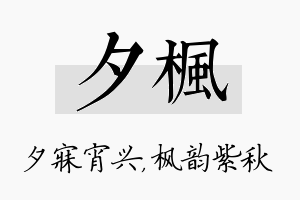 夕枫名字的寓意及含义