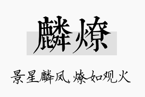 麟燎名字的寓意及含义