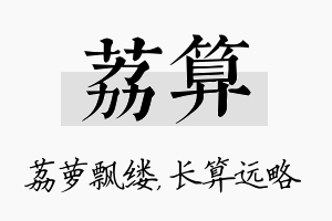 荔算名字的寓意及含义