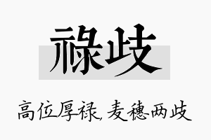 禄歧名字的寓意及含义