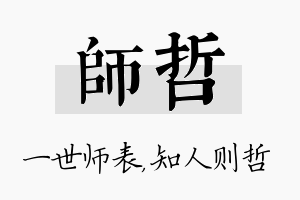 师哲名字的寓意及含义