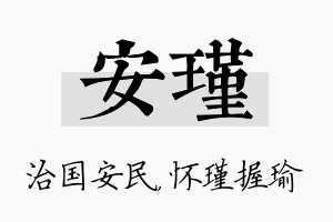 安瑾名字的寓意及含义