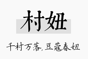 村妞名字的寓意及含义