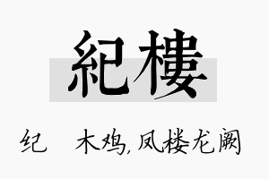 纪楼名字的寓意及含义