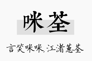 咪荃名字的寓意及含义