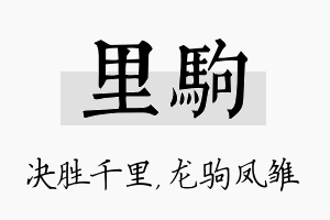 里驹名字的寓意及含义