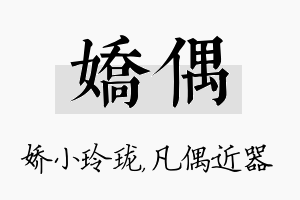 娇偶名字的寓意及含义