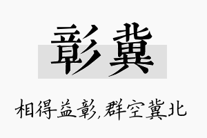 彰冀名字的寓意及含义