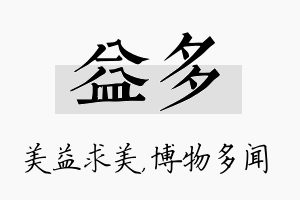 益多名字的寓意及含义