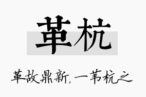 革杭名字的寓意及含义