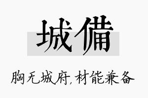 城备名字的寓意及含义