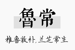 鲁常名字的寓意及含义