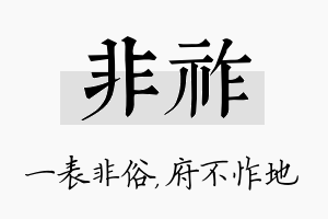 非祚名字的寓意及含义