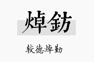 焯钫名字的寓意及含义