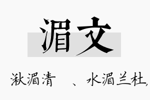 湄文名字的寓意及含义