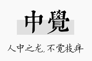 中觉名字的寓意及含义