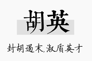 胡英名字的寓意及含义