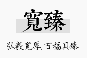 宽臻名字的寓意及含义